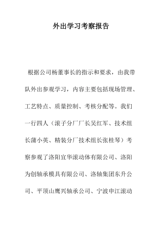 外出学习考察报告--精编范文