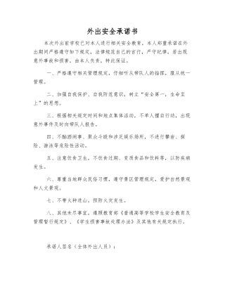 外出安全承诺书