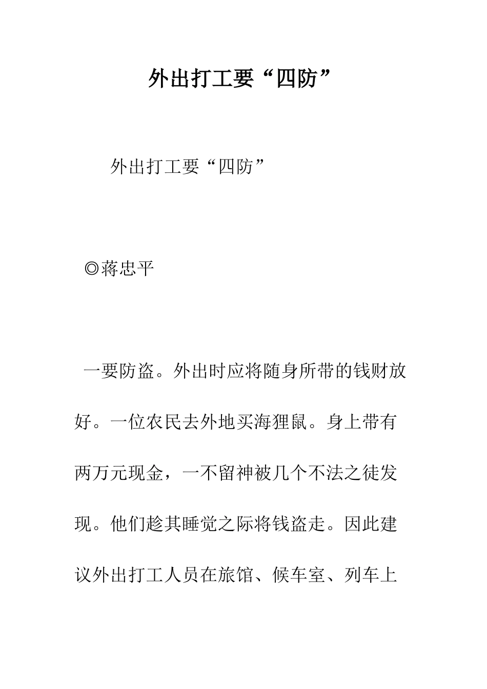 外出打工要“四防”--精编范文_第1页