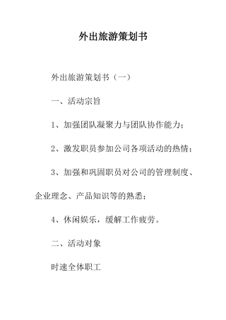 外出旅游策划书--精编范文