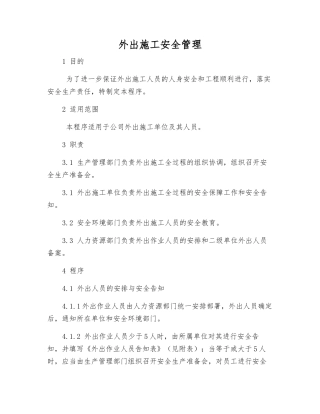 外出施工安全管理