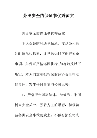 外出安全的保证书优秀范文--精编范文