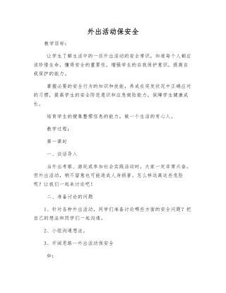 外出活动保安全