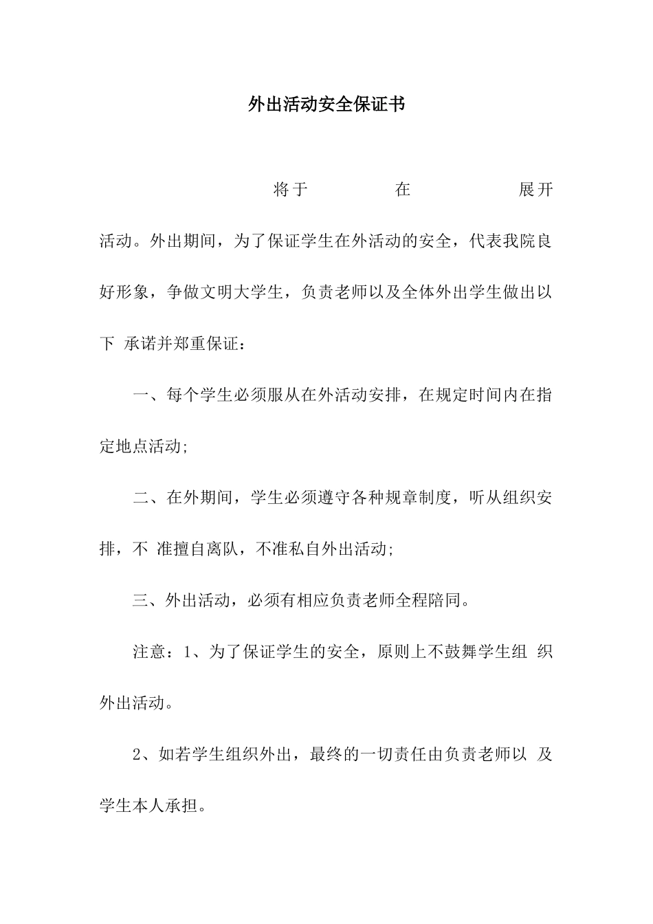 外出活动安全保证书_第1页