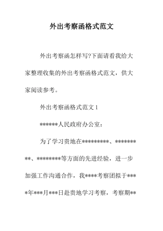 外出考察函格式范文--精编范文