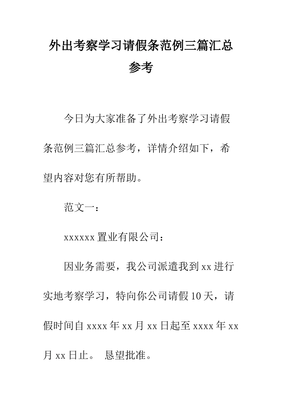 外出考察学习请假条范例三篇汇总参考--精编范文_第1页