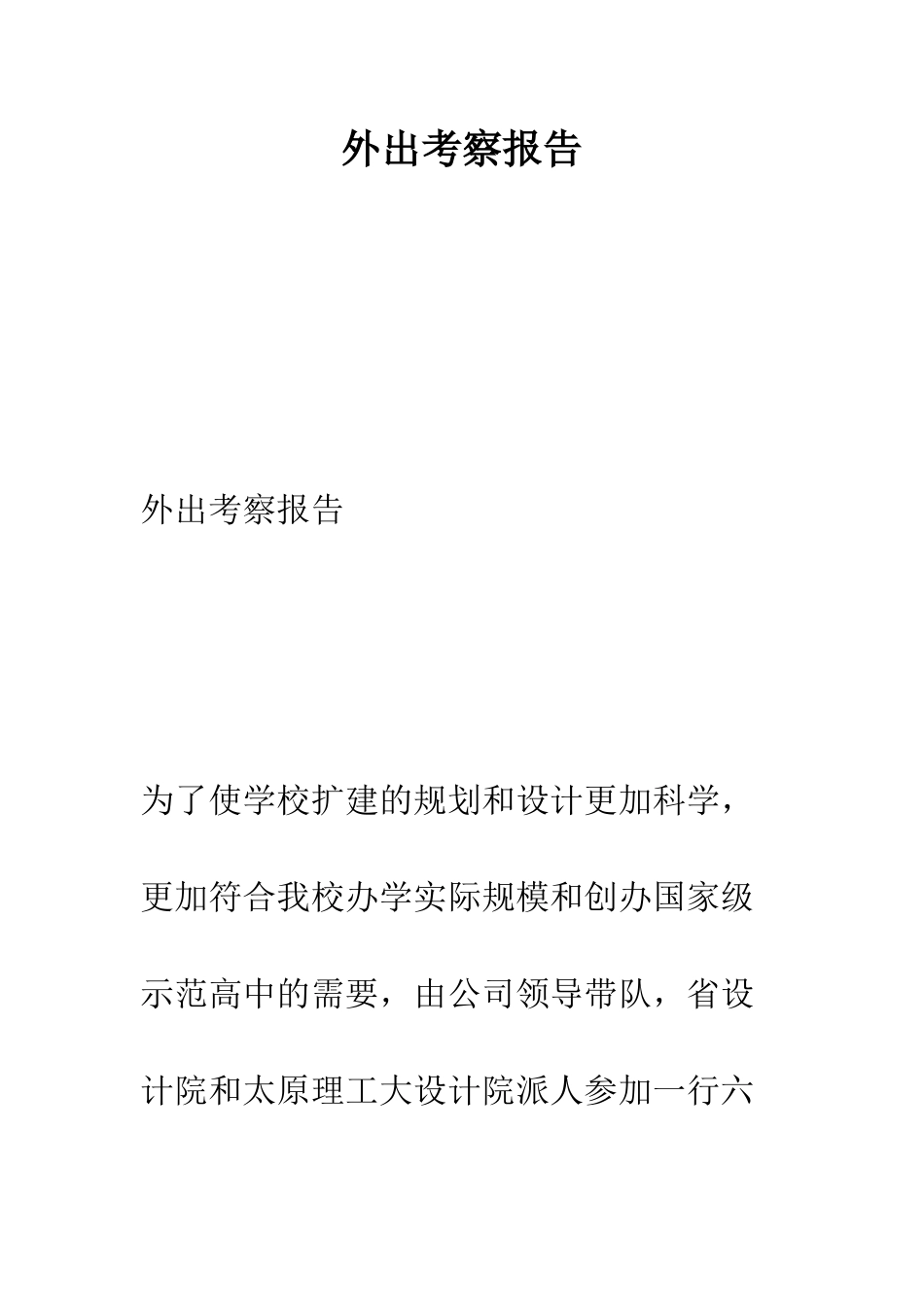 外出考察报告--精编范文_第1页