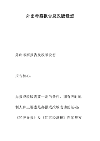 外出考察报告及改版设想--精编范文