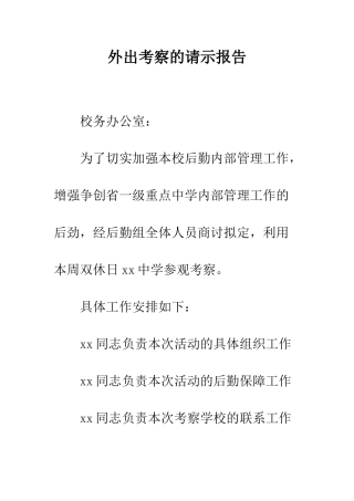 外出考察的请示报告--精编范文