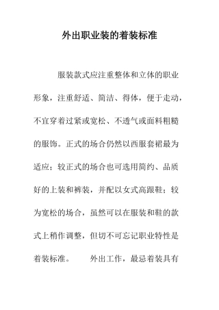 外出职业装的着装标准--精编范文
