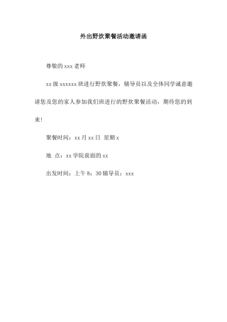 外出野炊聚餐活动邀请函