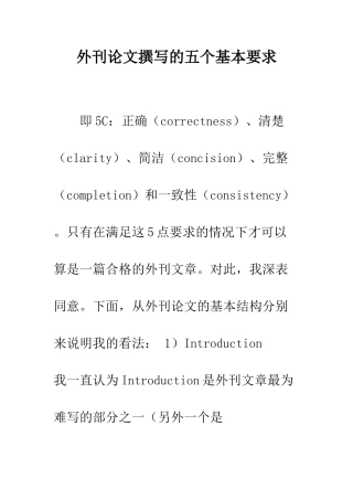 外刊论文撰写的五个基本要求--精编范文