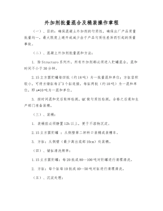 外加剂批量混合及桶装操作规程