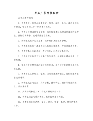 外务厂长岗位职责