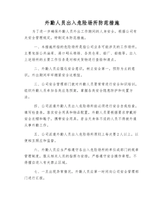 外勤人员出入危险场所防范措施