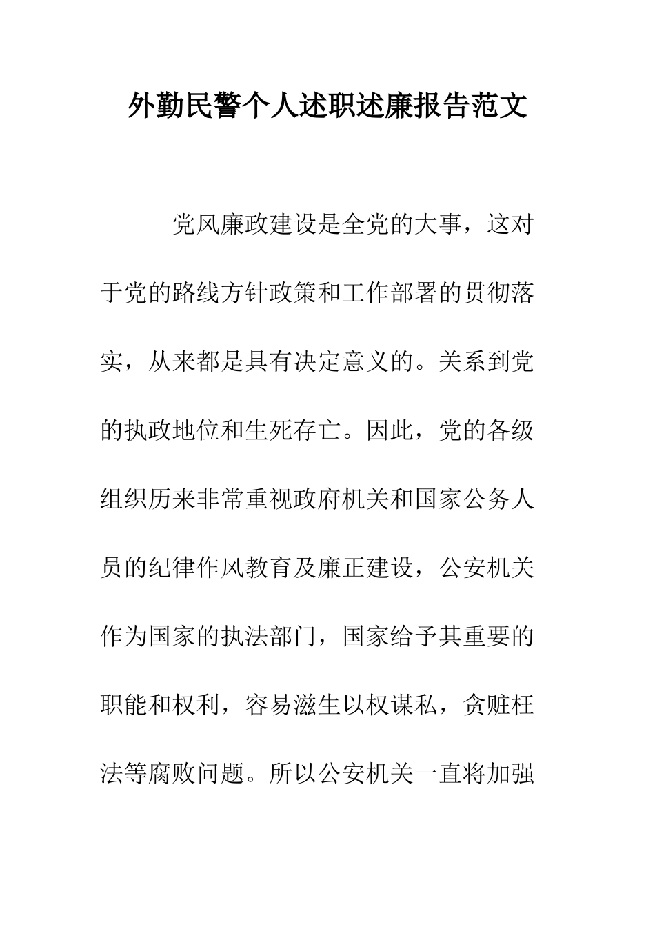 外勤民警个人述职述廉报告范文--精编范文_第1页