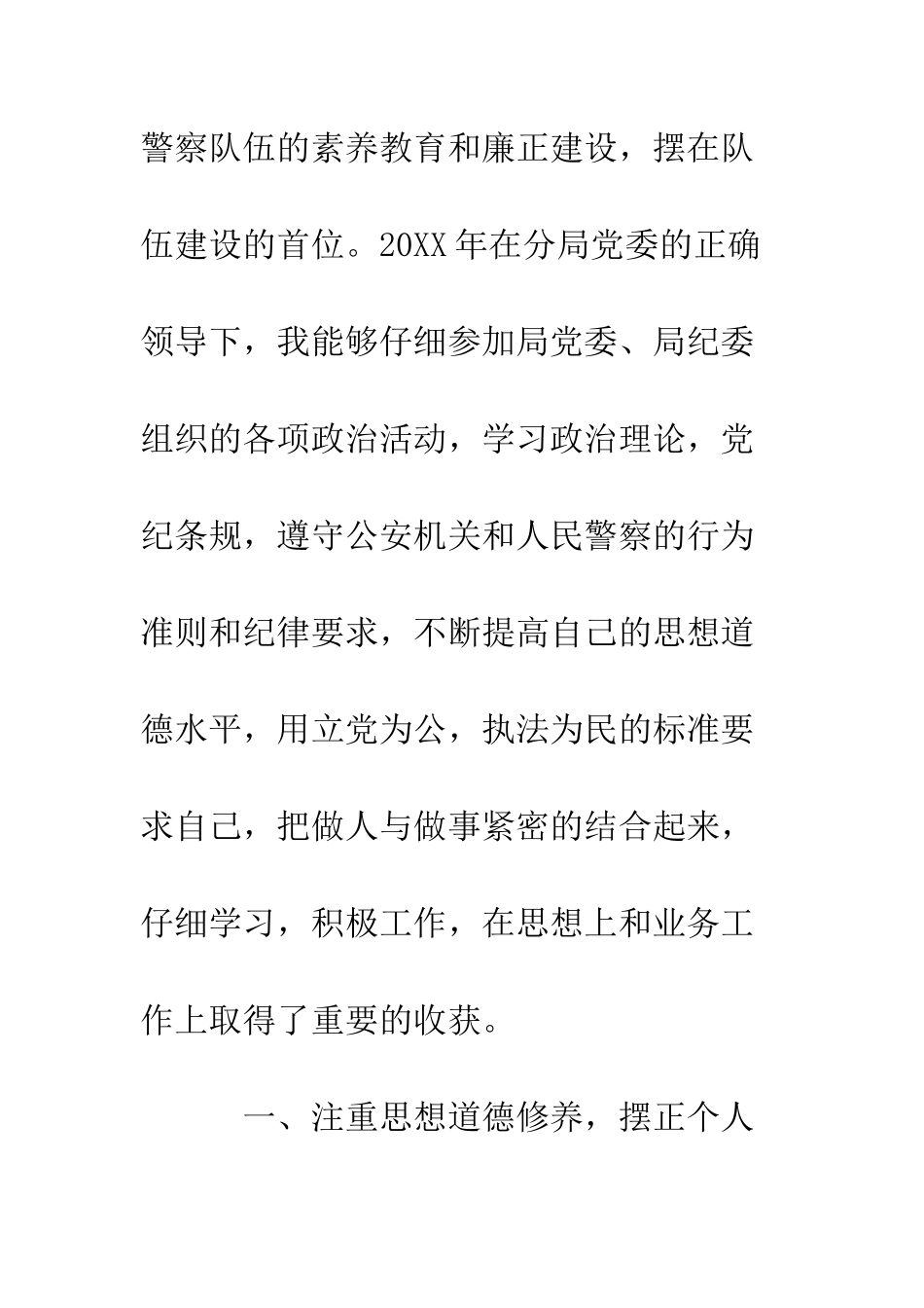 外勤民警个人述职述廉报告范文--精编范文_第2页