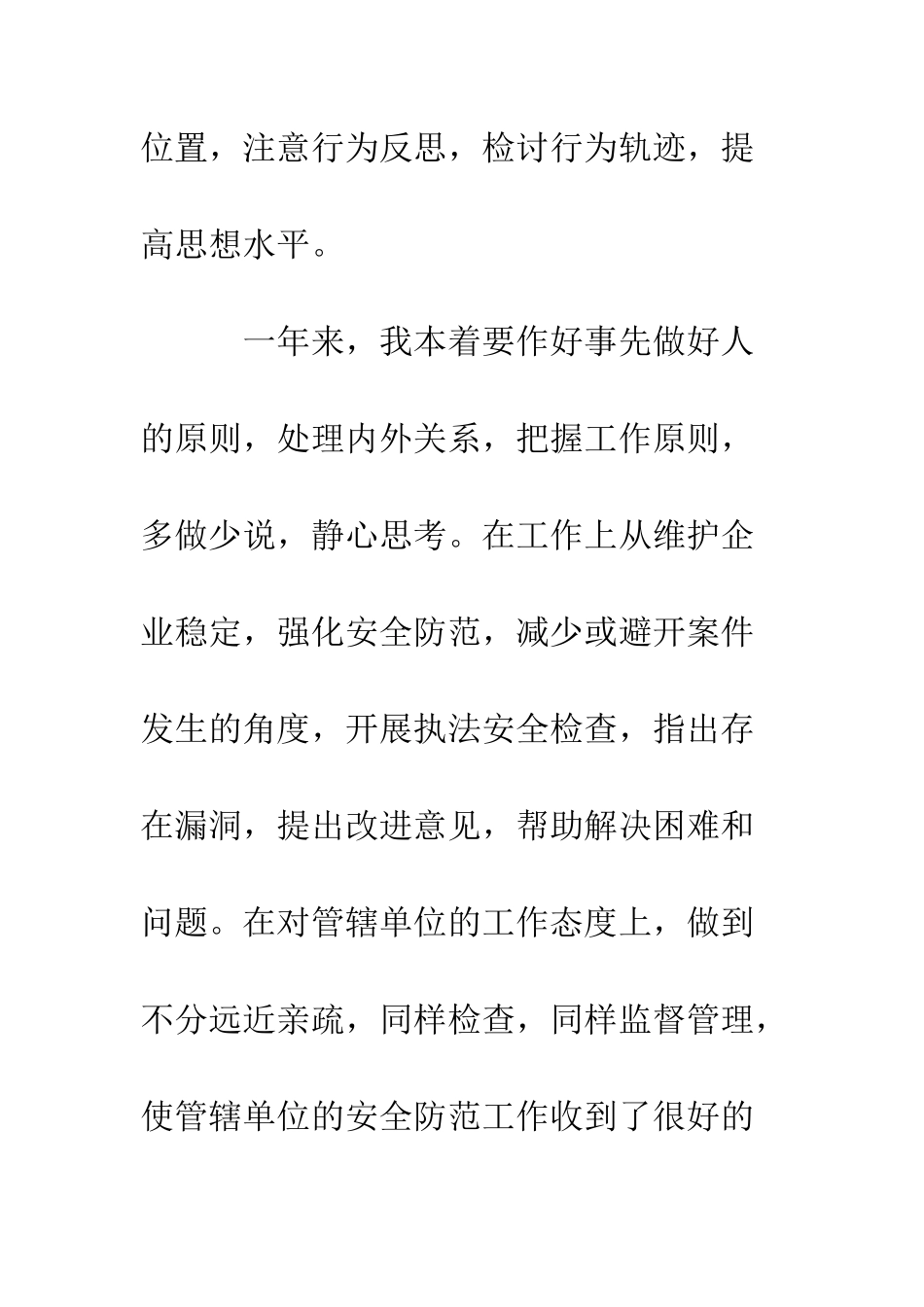 外勤民警个人述职述廉报告范文--精编范文_第3页