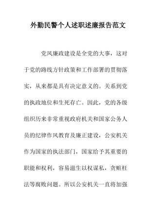 外勤民警个人述职述廉报告范文--精编范文