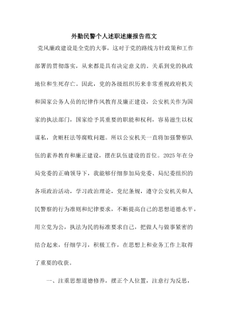 外勤民警个人述职述廉报告范文