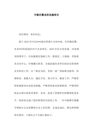外勤民警述职述廉报告