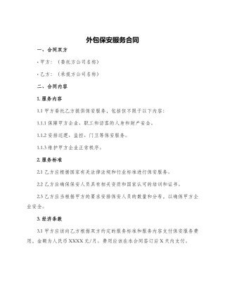 外包保安服务合同