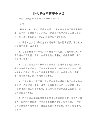 外包单位车辆安全协议