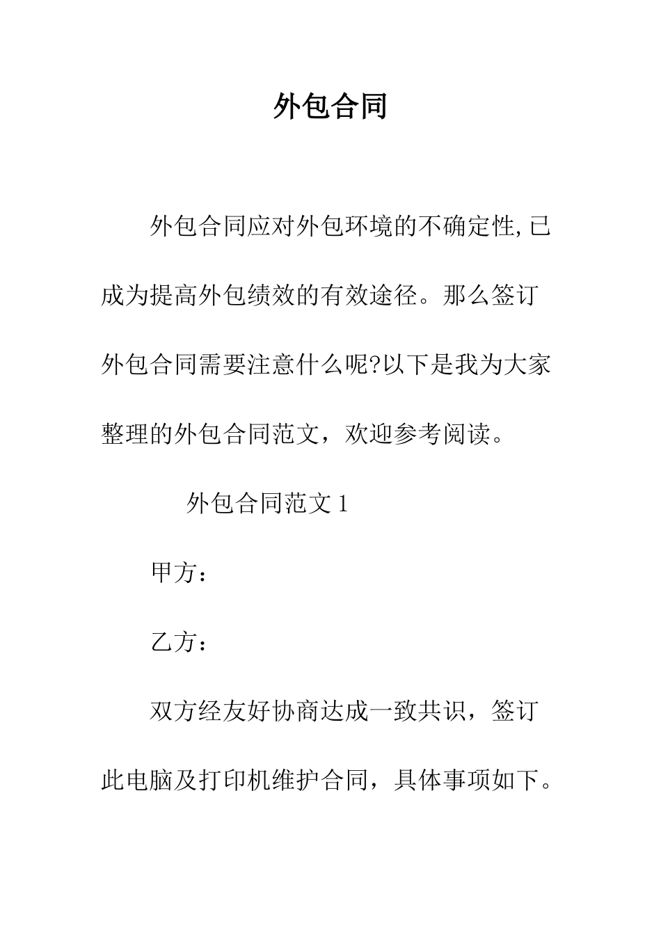 外包合同--精编范文_第1页