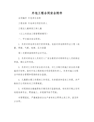 外包工程合同安全