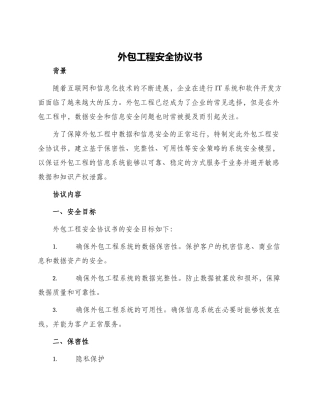 外包工程安全协议书