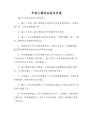 外包工程安全技术交底