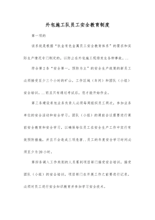 外包施工队员工安全教育制度
