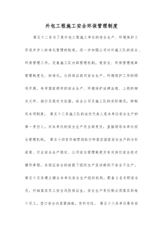 外包工程施工安全环保管理制度