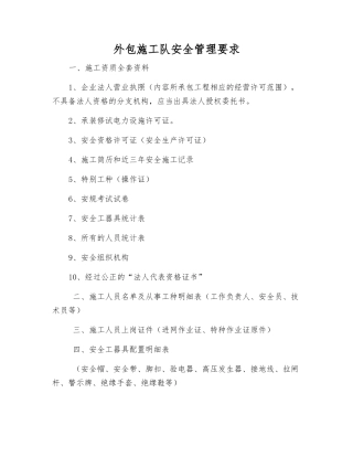 外包施工队安全管理要求