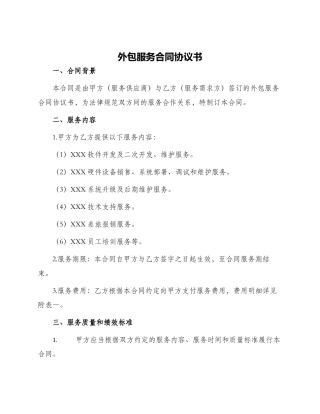 外包服务合同协议书