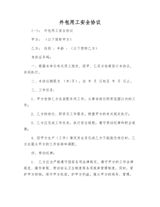 外包用工安全协议