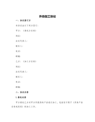 外协加工协议
