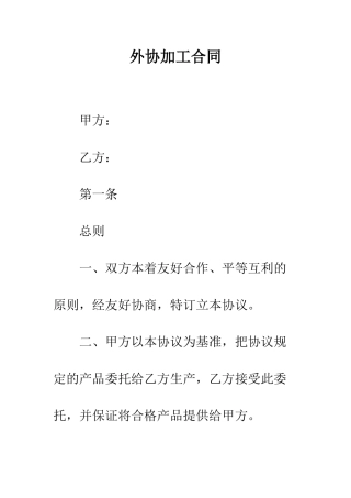 外协加工合同--精编范文