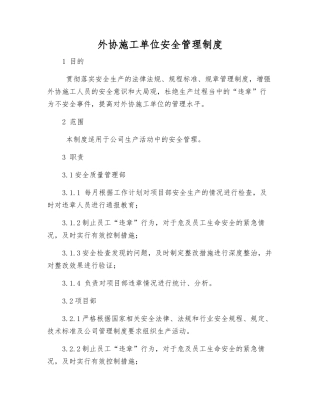 外协施工单位安全管理制度