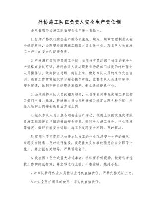 外协施工队伍负责人安全生产责任制