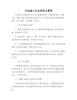 外协施工队伍的安全管理