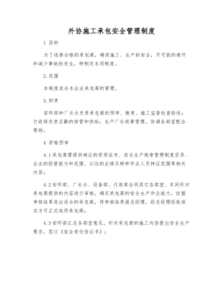 外协施工承包安全管理制度