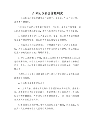 外协队伍安全管理制度