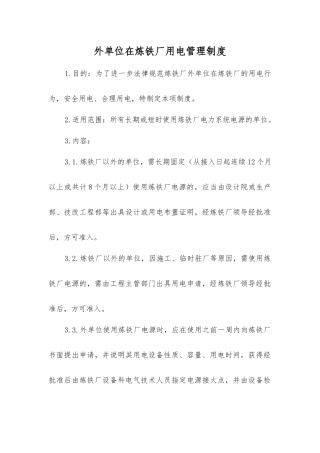 外单位在炼铁厂用电管理制度