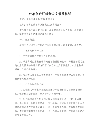外单位进厂送货安全管理协议