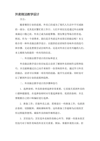 外卖做法教学设计