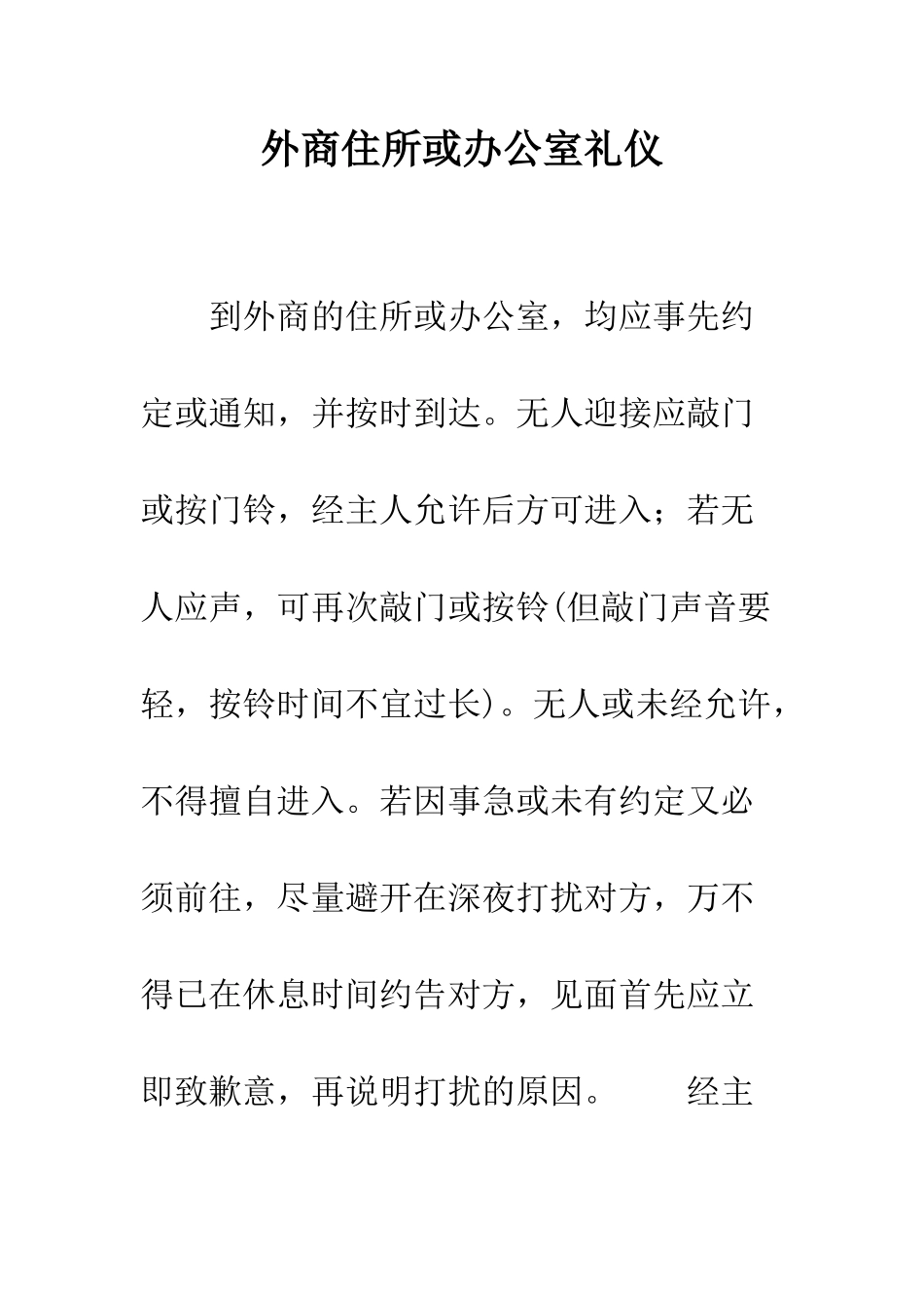 外商住所或办公室礼仪--精编范文_第1页
