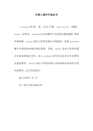 外商入境许可保证书