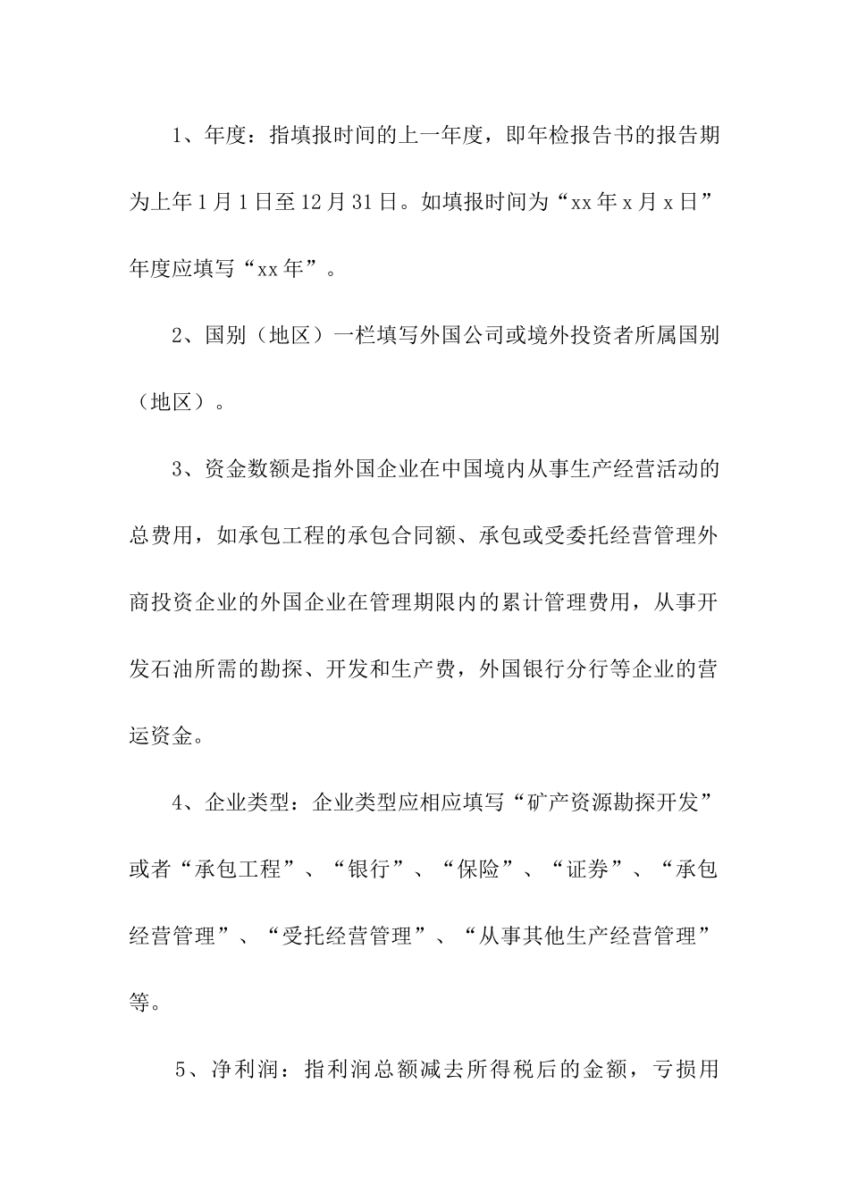 外商投资企业分支机构年检报告书_第3页