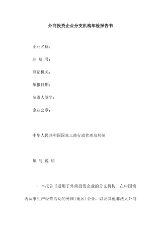 外商投资企业分支机构年检报告书